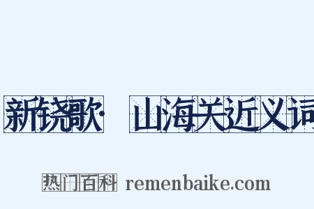 新铙歌·山海关近义词是什么意思的图片